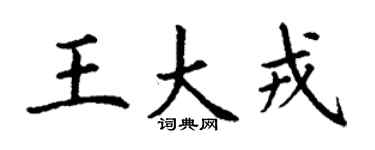 丁谦王大戎楷书个性签名怎么写