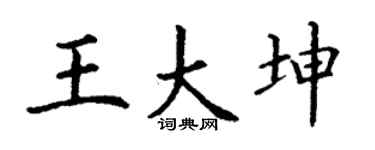 丁谦王大坤楷书个性签名怎么写