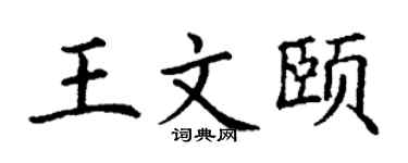 丁谦王文颐楷书个性签名怎么写