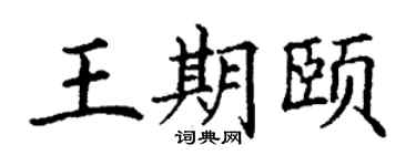 丁谦王期颐楷书个性签名怎么写