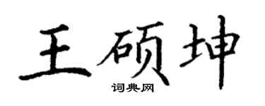 丁谦王硕坤楷书个性签名怎么写