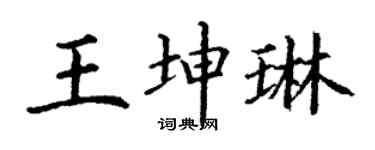 丁谦王坤琳楷书个性签名怎么写