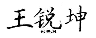 丁谦王锐坤楷书个性签名怎么写