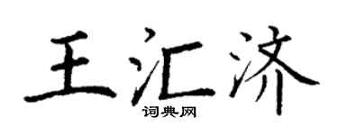 丁谦王汇济楷书个性签名怎么写