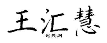 丁谦王汇慧楷书个性签名怎么写