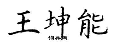 丁谦王坤能楷书个性签名怎么写