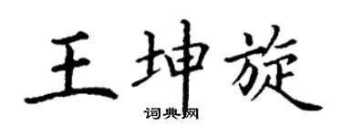 丁谦王坤旋楷书个性签名怎么写