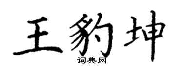 丁谦王豹坤楷书个性签名怎么写