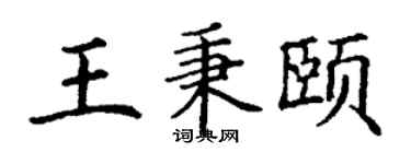 丁谦王秉颐楷书个性签名怎么写