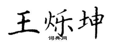 丁谦王烁坤楷书个性签名怎么写