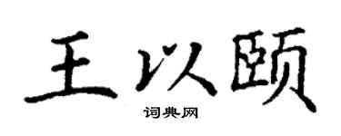 丁谦王以颐楷书个性签名怎么写