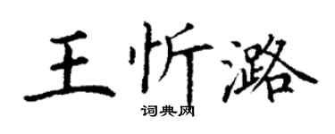 丁谦王忻潞楷书个性签名怎么写