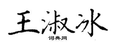 丁谦王淑冰楷书个性签名怎么写