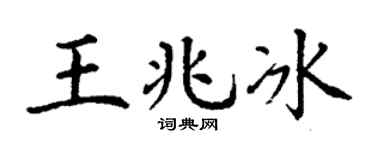 丁谦王兆冰楷书个性签名怎么写