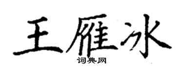 丁谦王雁冰楷书个性签名怎么写