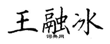 丁谦王融冰楷书个性签名怎么写