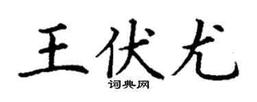 丁谦王伏尤楷书个性签名怎么写