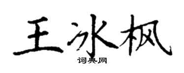 丁谦王冰枫楷书个性签名怎么写