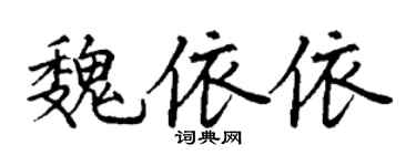 丁谦魏依依楷书个性签名怎么写