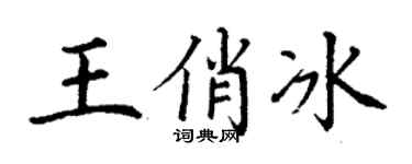 丁谦王俏冰楷书个性签名怎么写