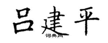 丁谦吕建平楷书个性签名怎么写