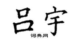 丁谦吕宇楷书个性签名怎么写