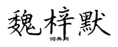 丁谦魏梓默楷书个性签名怎么写