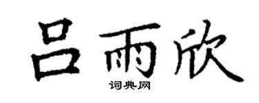 丁谦吕雨欣楷书个性签名怎么写