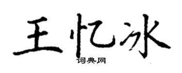 丁谦王忆冰楷书个性签名怎么写