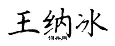 丁谦王纳冰楷书个性签名怎么写