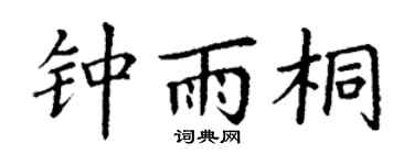 丁谦钟雨桐楷书个性签名怎么写