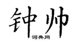 丁谦钟帅楷书个性签名怎么写