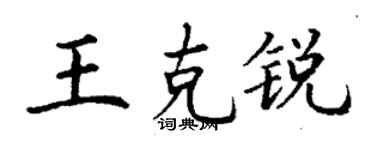 丁谦王克锐楷书个性签名怎么写