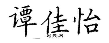 丁谦谭佳怡楷书个性签名怎么写