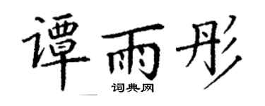 丁谦谭雨彤楷书个性签名怎么写