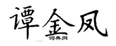 丁谦谭金凤楷书个性签名怎么写