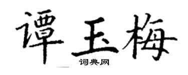 丁谦谭玉梅楷书个性签名怎么写