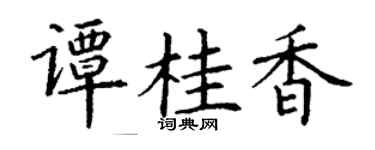 丁谦谭桂香楷书个性签名怎么写