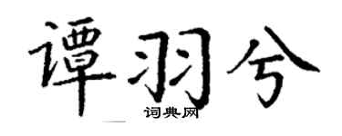 丁谦谭羽兮楷书个性签名怎么写