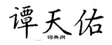 丁谦谭天佑楷书个性签名怎么写