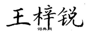 丁谦王梓锐楷书个性签名怎么写