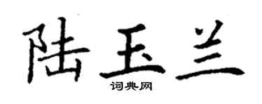 丁谦陆玉兰楷书个性签名怎么写