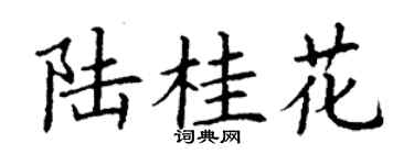 丁谦陆桂花楷书个性签名怎么写