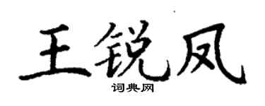 丁谦王锐凤楷书个性签名怎么写