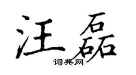 丁谦汪磊楷书个性签名怎么写