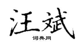 丁谦汪斌楷书个性签名怎么写