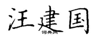 丁谦汪建国楷书个性签名怎么写