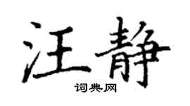 丁谦汪静楷书个性签名怎么写