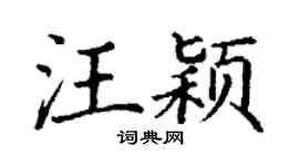 丁谦汪颖楷书个性签名怎么写