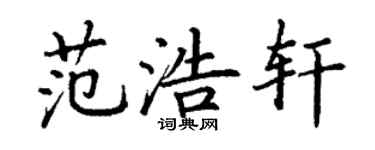 丁谦范浩轩楷书个性签名怎么写